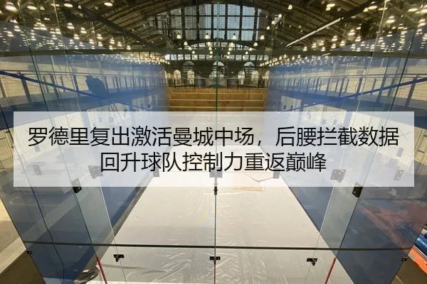 罗德里复出激活曼城中场，后腰拦截数据回升球队控制力重返巅峰