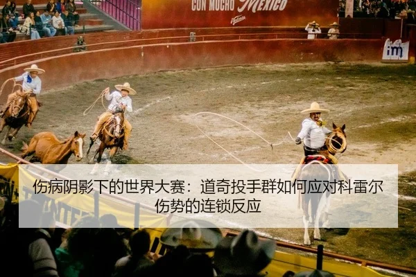 shang-bing-yin-ying-xia-de-shi-jie-da-sai-dao-qi-tou-shou-qun-ru-he-ying-dui-ke-lei-er-shang-shi-de-lian-suo-fan-ying-2-453.jpg
